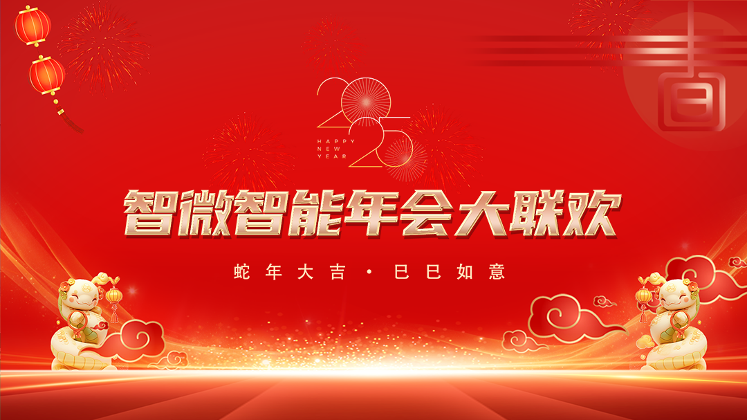 金数据智能2025年会大联欢